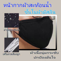 หน้ากากผ้าสะท้อนน้ำ สีดำ ชั้นในผ้ามัสลิน เสริมลวดกันจมูก ปรับสายได้ตามขนาดใบหน้า ไม่เจ็บหู ไม่ว่าหญิงหรือชาย