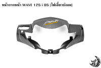 หน้ากากหน้า WAVE 125 i 05 (ไฟเลี้ยวบังลม) เคฟล่าลายสาน 5D แถมฟรี !!! สติ๊กเกอร์ AKANA 1 ชิ้น