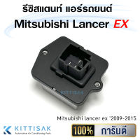 รีซิสแตนท์ มิตซูบิชิ แลนเซอร์ อีเอ็กซ์ Resistance Mitsibishi Lancer EX รีซิสเตอร์ แอร์รถยนต์