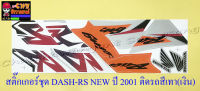 สติ๊กเกอร์ชุด DASH-RS NEW รุ่นปี 2001 ติดรถสีเทา(เงิน) (31747)