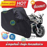 ผ้าคลุมรถมอเตอร์ไซค์ สีดำ รุ่น Yamaha-FJR1300A ผ้าคลุมรถ ผ้าคลุมมอไซค์ Motorcycle Cover Protective Waterproof Dustproof Uv BLACK COLOR [m01] ผ้าคลุมมอเตอร์ไซค์สีดำ