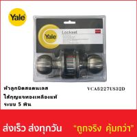 ลูกบิดห้องทั่วไป YALE #VCA5227US32D