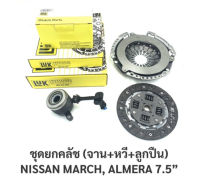 ชุดยกคลัช Nissan March นิสสัน มาร์ช NISSAN Almera อัลเมร่า(7.5นิ้ว) แผ่นคลัช+หวีคลัช+แม่ปั๊มคลัชล่างติดลูกปืน  แบรนด์LUKแท้