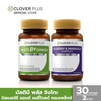 Clover Plus บิลเบอร์รี แอนด์ แมรี่โกลด์ คอมเพล็กซ์ 30 แคปซูล และ มัลติบี พลัส จิงโกะ 30 แคปซูล (อาหารเสริม)