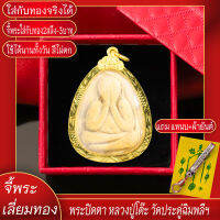 จี้พระ พระปิดตา หลวงปู่โต๊ะ วัดประดู่ฉิมพลี จ.กรุงเทพฯ ปี2523 เลี่ยมกรอบชุบเศษทอง แถมฟรี!! แหนบห้อยพระ และผ้ายันต์