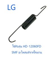 สปริงแขวนถังเครื่องซักผ้าแอลจี/LG/4970FR2084R/อะไหล่แท้จากโรงงาน