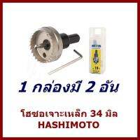 โฮซอเจาะเหล็ก 34 มิล HASHIMOTO 1 กล่อง มี 2 อัน   ต้องการใบกำกับภาษีกรุณาติดต่อช่องแชทค่ะ