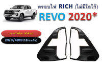 ครอบไฟท้าย Toyota REVO 2020 (สำหรับไฟท้ายLEDเท่านั้น) ดำด้าน ไม่มีโลโก้