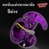 คอพับ คอพับสีม่วง คอพับพวงมาลัย workbell คอพับซิ่ง ใส่ได้กับรถทุกรุ่น คอพวงมาลัยซิ่ง อุปกรณ์ในกล่องครบชุด