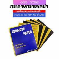 One home กระดาษทรายขัดน้ำ กระดาษทรายหยาบ-ละเอียด คุณภาพดี ทนน้ำ  sandpaper