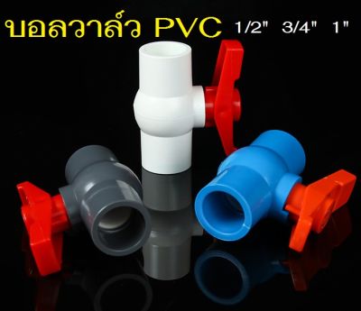 บอลวาล์ว PVC 1/2"(4หุน) 3/4"(6หุน) 1"(8หุน) บอลวาวส์PVC (PVC Ballvalves) บอลวาล์วพีวีซี ข้อต่อ