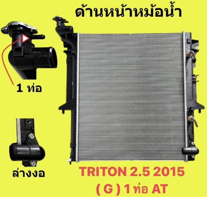 หม้อน้ำ-มิตซูบิชิ-ไทรทัน-triton-2-5-2015-1ท่อ-ท่อล่างงอ-เบนซิน-เกียร์ธรรมดา-เกียร์ออโต้-ขนาด-16-มิล-26-มิล-แถมฝาหม้อน้ำ