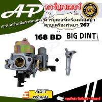 BIG DINT แท้ คาร์บูเครื่องยนต์เบนซิน คาบู รุ่น 168 สำหรับ เครื่องยนต์ เบนซิน รุ่น 168