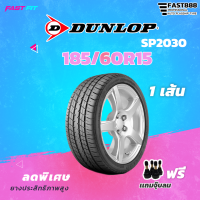 ยาง DUNLOP 185/60 R15 รุ่น SP2030 ยางรถยนต์ ยางนุ่มเงียบ ยางที่แบรนด์รถยนต์ชั้นนำเลือกใช้มากที่สุด!