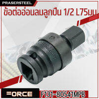 FORCE ( 80541MPB ) ข้อต่ออ่อนลมลูกปืน 1/2 L75มม. (สินค้าพร้อมจัดส่งทันที) การันตี คุณภาพอย่างดี  Drive Impact Accessories 1/2"