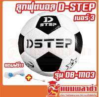 ลูกฟุตบอล หนังอัด D-STEP รุ่น DB-11103 เบอร์ 3 สินค้าของทางร้านพร้อมส่ง!!!!!!