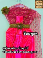 ชุดไทยสไบลูกไม้ ครบชุด สำหรับแก้บน สีชมพูสดจำนวน 1ชุด