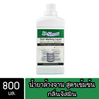 DShow น้ำยาล้างจาน (สีฟ้า) กลิ่นจัสมิน ขนาด 800มล. ขจัดคราบมัน ไร้สารตกค้าง ( Dish Washing Liquid )