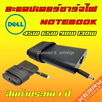 Dell Adapter Notebook 45W 65W 90W 130W 19.5 2.31a 3.34a 4.62a 6.7a หัว 4.5 * 3.0 mm 7.4 * 5.0 mm อะแดปเตอร์ โน๊ตบุ๊ค เดล