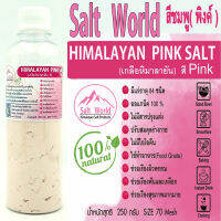 Salt Word 250กรัมสีpinkแบบผง 70 mesh เหลือหิมาลายัน สีชมพู แท้บริสุทธิ์ 100 % คัดเกรด คุณภาพสูง นำเข้าโดยตรงจากปากีสถาน สะอาดปลอดภัย ราคาเป็นมิตร