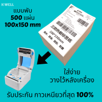 K WELL ลาเบล 100x150 mm สติ๊กเกอร์ความร้อน 500 แผ่น กระดาษ 4x6 นิ้ว Thermal Sticker Label พิมพ์ฉลาก ปริ้นท์ออเดอร์ สติ๊กเกอร์ปริ้นใบแปะหน้า