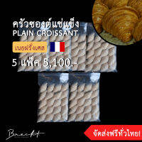 [ส่งฟรี!]ครัวซองต์แช่แข็ง เนยฝรั่งเศส?? รส P﻿lain 100 ชิ้น (ขนาด 55-65 ก.)