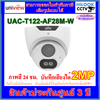 Uniview 2MP Color Hunter รุ่น UAC-T122-AF28M-W กล้องวงจรปิดโดม ภาพสี 24 ชม.บันทึกเสียงได้