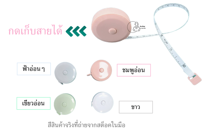 measure-plain5-สายวัดตัว-กดเก็บสายได้-สายวัดเอว-สายวัดพกพา-พร้อมส่งจากไทย-ของชำร่วย-ของแจก-พร้อมส่งจากไทย