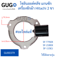 โซลินอยด์คลัช แกนซักเครื่องผ้า Hitachi 2 ขา ใช้ได้หลายรุ่น