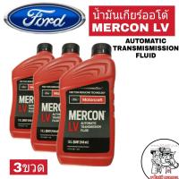 ** ชุด 3 ขวด ** น้ำมันเกียร์ออโต้ FORD MERCON LV  ปริมาณ 0.946 ml.  แท้เบิกศูนย์ ( ชุด 3 ขวด )