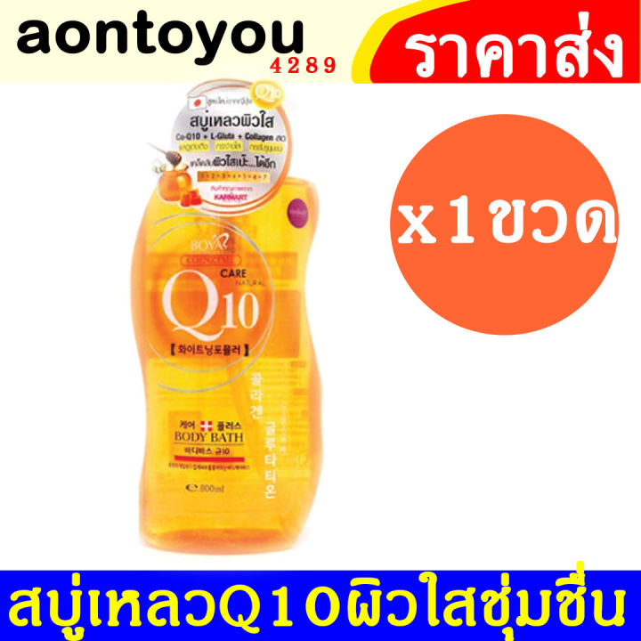 boya-q10-body-bath-800ml-สบู่เหลวอาบน้ำ-โบย่า-คิวเทน-ครีมอาบน้ำบำรุงผิวกายขาว