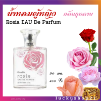 กิฟฟารีน น้ำหอมผู้หญิง ส่งฟรี น้ำหอมกลิ่นกุหลาบ Giffarine น้ำหอมโรเซีย Rosia Eau De Parfum 50 มล. 480 บาท น้ำหอม ส่งไว เก็บปลายทาง