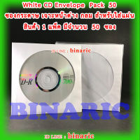 ซองกระดาษใส่แผ่นซีดี ( แพ๊คละ 50 แผ่น ) / White CD Envelope Pack 50