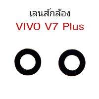 เลนส์กล้องV7 Plus เลนส์กล้องหลังVivo V7plus เลนส์กล้องวีโว่วายวี7พลัส เลนส์กล้อง V7plus เลนส์กล้องหลัง Vivo V7 Plus