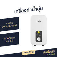 ?ขายดี? เครื่องทำน้ำอุ่น Haier ควบคุมอุณหภูมิน้ำคงที่ ระบบกันดูดแบบใหม่ รุ่น EI35M1 - เครื่องทำน้ำอุ่น เครื่องปรับน้ำอุ่น ที่ทำน้ำอุ่น เครื่องอาบน้ำร้อน เครื่องทำน้ำร้อน เครื่องทำน้ำอุ่นไฮเออร์ เครื่องทำนำ้ร้อน เครื่องน้ำอุ่น water heater shower