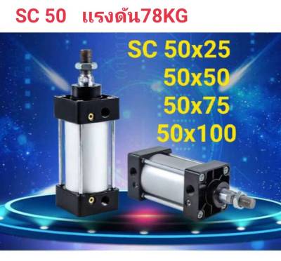 กระบอกลม นิวเมติก SC50 กระบอกลม  SC50x25/SC50x50/SC50x75/SC50x100
