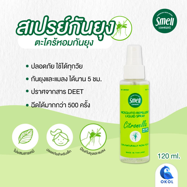 สเปรย์กันยุง-1-ขวด-สเมลเลมอนกราส-smell-lemongrass-สเปรย์กันยุง-สเปรย์ไล่ยุง-กลิ่นตะไคร้หอม-กลิ่นลาเวนเดอร์