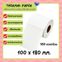 HOT สุด ลาเบล 100x180  สติ๊กเกอร์ความร้อน กระดาษปริ้นบาร์ แปะพัสดุ Lable ไม่ใช้หมึก Direct thermal paper 100*180 สุดพิเศษ