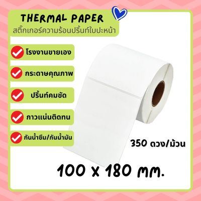 ลาเบล 100x180  สติ๊กเกอร์ความร้อน กระดาษปริ้นบาร์โค้ด แปะพัสดุ Lable ไม่ใช้หมึก Direct thermal paper 100*180