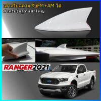 เสาครีบฉลามFord Ranger XLT 2021 มีทุกสีให้เลือก (รุ่นSky Big แบบต่อสัญญานวิทยุได้) สีทนไม่เหลือง