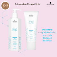 Schwarzkopf Scalp Clinix ชุดดูแลและทำความสะอาดหนังศรีษะและเส้นผมสูตร OIL Control shampoo 300ml , Treatment  200ml  สูตรลดความมัน