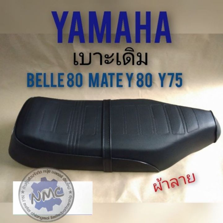 เบาะbelle-80-mate-y80-y75-เบาะเดิม-yamaha-belle-80-mate-y80-y-75-รุ่น-เปิด-สวิคท์กุญแจด้านหน้า