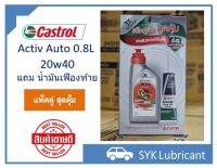 Castrol แอคทีพ ออโต้ SAE 20w40 ขนาด 0.8L+เฟืองท้าย 0.12L เหมาะสำหรับรถมอเตอร์ไซต์เกียร์ออโตเมติก