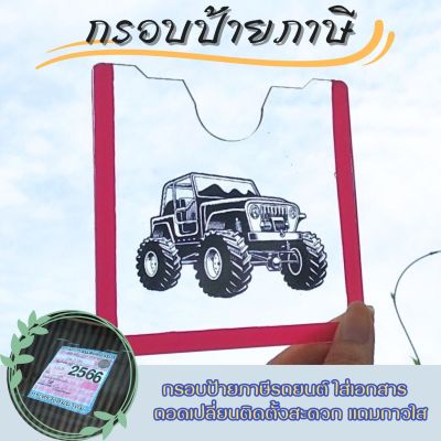 กรอบป้าย พรบ ภาษี กรอบใส สลักลายรถJeep วัสดุอะคริลิคใสทนทาน แข็งแรง