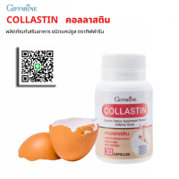 กิฟฟารีน คอลลาสติน Giffarine Collastin ผงเยื่อหุ้มเปลือกไข่