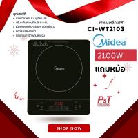 CI-WT2103 [แถมฟรี] หม้อสแตนเลสฝาแก้ว MIDEA เตาแม่เหล็กไฟฟ้า กำลัง 2100 วัตต์  **ของขวัญปีใหม่