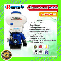 เครื่องพ่นยา(สะพาย) TAKARA รุ่น 3WF-3A-20  เครื่องพ่นยา พ่นยา **มีบริการเก็บปลายทาง**