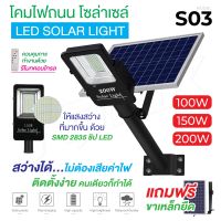 ไฟโซล่าเซลล์ รุ่น S03/S03C LED STREET Solar Light โคมไฟถนน แอลอีดี สปอร์ตไลท์ กันน้ำ สปอตไลท์ ไฟถนนโซล่าเซลล์ Solar cell Bigsale sale