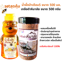 SETสุดคุ้มเกลือดำหิมาลัย+น้ำผึ้งป่าเดือน5 ขนาด500 กรัม SH1