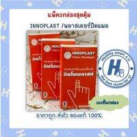 แพ็ค3กล่องอินโนพลาสท์ พลาสเตอร์ปิดแผล ชนิดผ้า 100 ชิ้น Innoplast Fabric Bandages 100 pieces